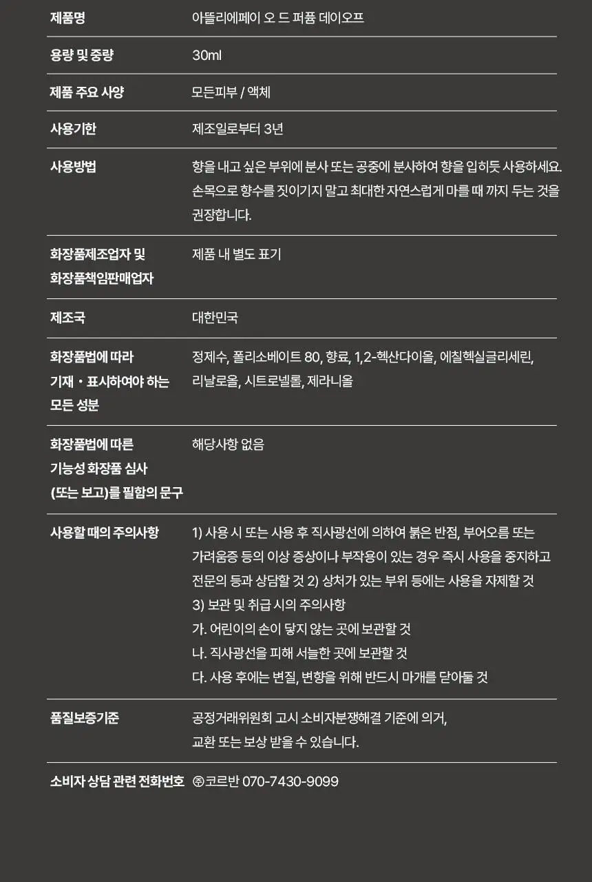 [기획/단품] 아뜰리에페이 퍼퓸 데이오프 30ml (+손수건 증정) 상세페이지 13